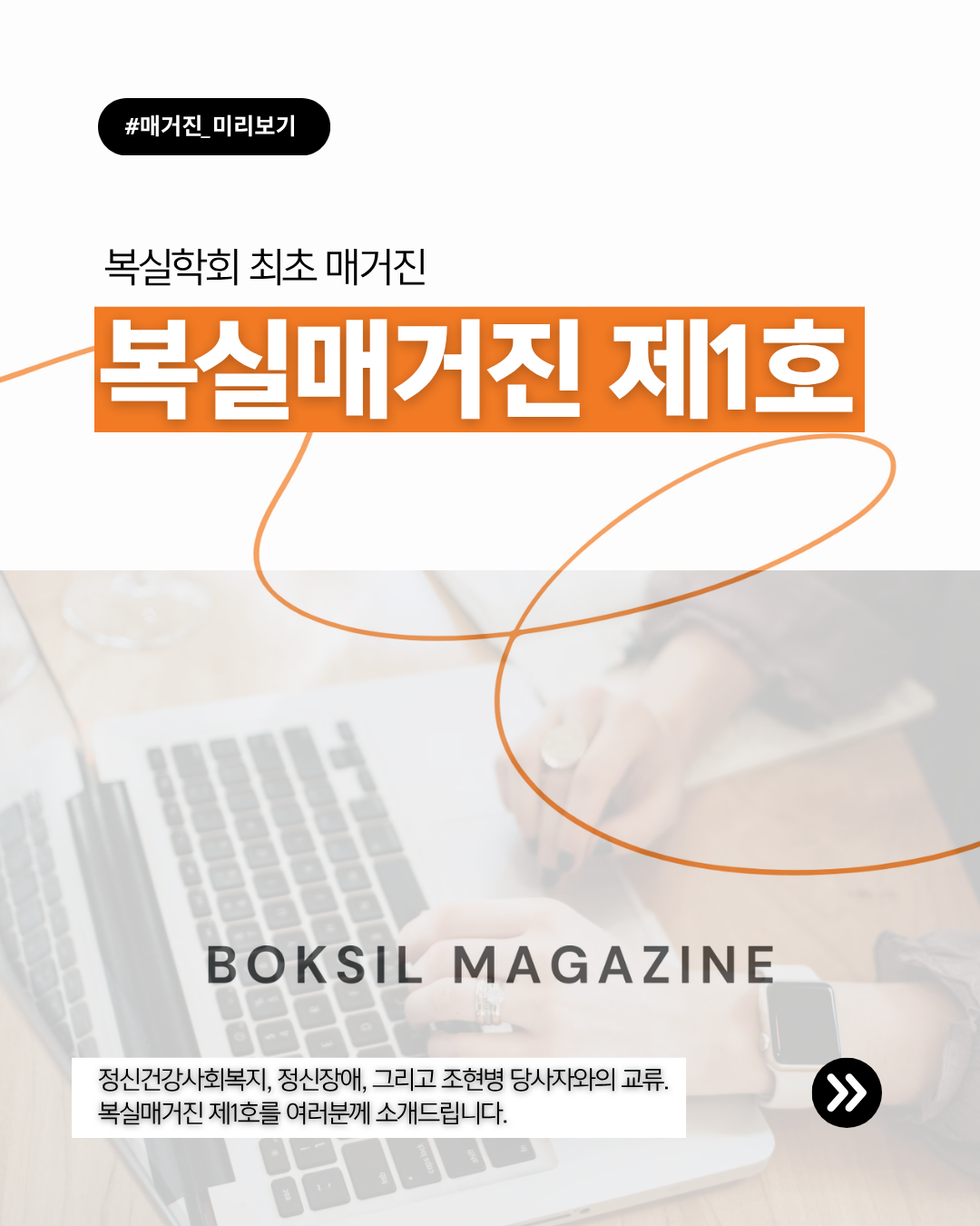 동국대학교 사회복지학과 복실학회, 제1호 『복실매거진』 발간