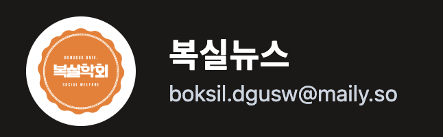 사회복지학과 복실학회를 소개합니다. 