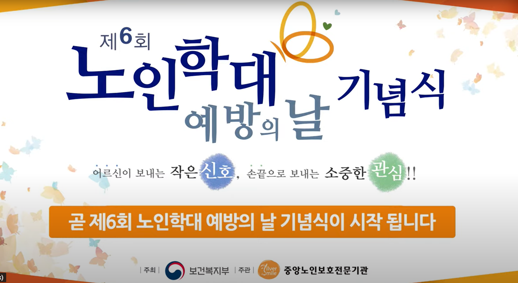 제 6회 노인학대 예방의날 기념식 홍송이 교수님 보건복지부장관 표창장 수상